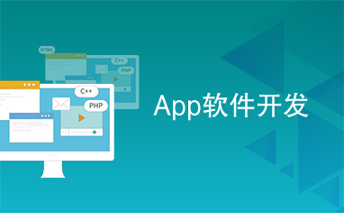 移動時代的技術基石 App軟件開發與應用軟件開發深度解析